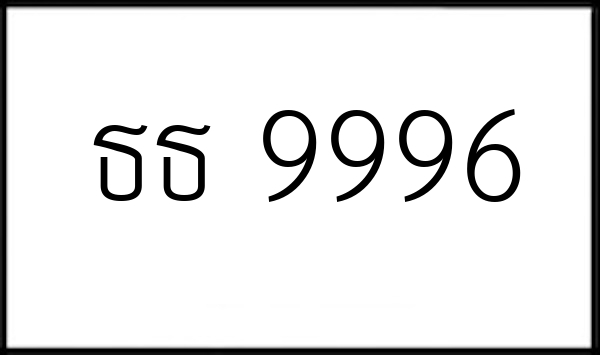 ธธ 9996